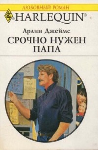 Арлин Джеймс - Срочно нужен папа