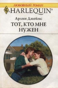 Арлин Джеймс - Тот, кто мне нужен