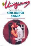 Бронуин Джеймсон - Семь цветов любви