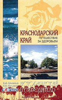  - Краснодарский край. Путешествие за здоровьем