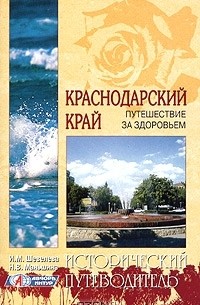  - Краснодарский край. Путешествие за здоровьем