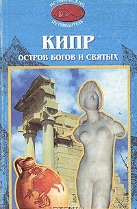 Никита Кривцов - Кипр. Остров богов и святых