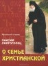  Старец Паисий Святогорец - О семье христианской