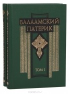  - Валаамский патерик (комплект из 2 книг)