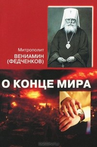  Митрополит Вениамин (Федченков) - О конце мира