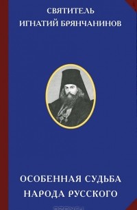  Святитель Игнатий Брянчанинов - Особенная судьба народа русского