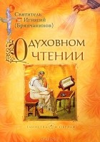  Святитель Игнатий Брянчанинов - О духовном чтении (сборник)