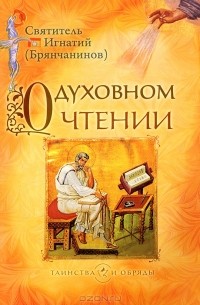  Святитель Игнатий Брянчанинов - О духовном чтении (сборник)
