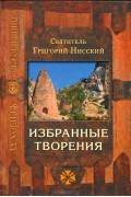  Святитель Григорий Нисский - Избранные творения