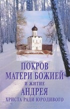  - Покров Матери Божией и житие Андрея Христа ради юродивого