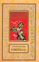 Станислав Лем - Кибериада (сборник)