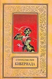 Станислав Лем - Кибериада (сборник)