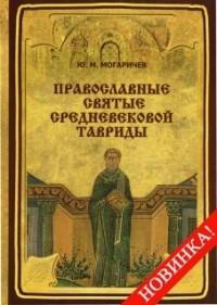 Могаричев Ю.М. - Православные святые средневековой Тавриды