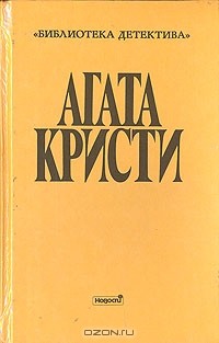 Агата Кристи - Собрание сочинений. Выпуск второй. Том 2 (сборник)