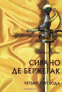 Эдмон Ростан - Сирано де Бержерак. Четыре перевода (сборник)