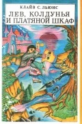 Лев, Колдунья и платяной шкаф