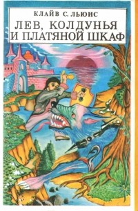 Клайв С. Льюис - Лев, Колдунья и платяной шкаф