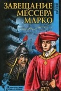 Завещание мессера Марко