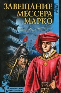 Валентин Пронин - Завещание мессера Марко (сборник)