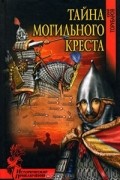 Юрий Торубаров - Тайна могильного креста