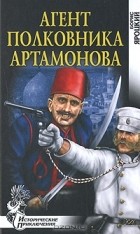 Борис Яроцкий - Агент полковника Артамонова