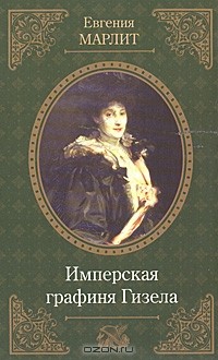 Евгения Марлитт - Имперская графиня Гизела