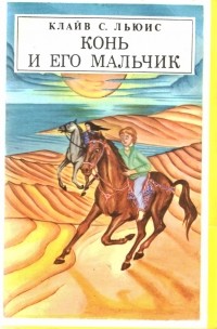  - Конь и его мальчик