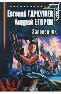 Заповедник