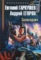  - Заповедник