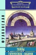 Фулканелли - Тайны готических соборов