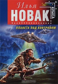 Илья Новак - Планета под контролем