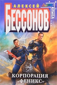 Алексей Бессонов - Корпорация "Феникс" (сборник)