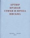 Артюр Краван - Стихи и проза. Письма