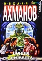 Михаил Ахманов - Бойцы Данвейта