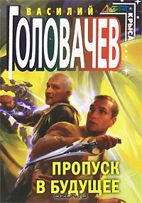 Василий Головачёв - Пропуск в будущее