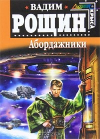 Вадим Рощин - Абордажники