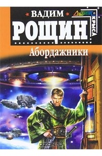 Вадим Рощин - Абордажники