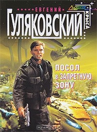 Евгений Гуляковский - Посол в запретную зону