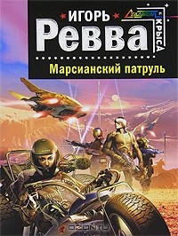 Игорь Ревва - Марсианский патруль