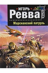 Игорь Ревва - Марсианский патруль