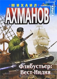 Михаил Ахманов - Флибустьер. Вест-Индия