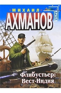 Михаил Ахманов - Флибустьер. Вест-Индия