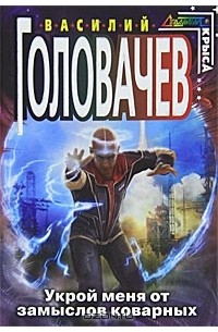 Укрой меня от замыслов коварных