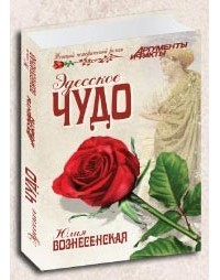 Юлия Вознесенская - Эдесское чудо