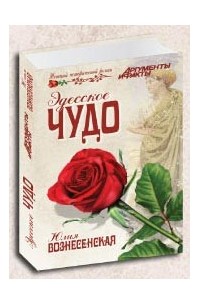 Юлия Вознесенская - Эдесское чудо