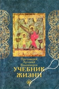 Протоиерей Артемий Владимиров - Учебник жизни