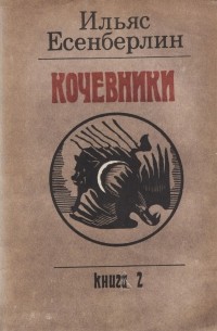 Ильяс Есенберлин - Кочевники. В трех книгах. Книга 2. Отчаяние