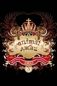 без автора - Animal ДжаZ. Зверский джаз навсегда