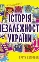 Брати Капранови - Мальована історія незалежності України