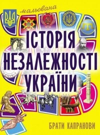 Брати Капранови - Мальована історія незалежності України